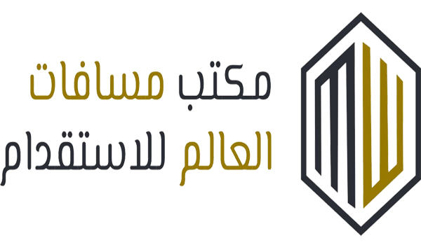  مكتب مسافات العالم للاستقدام